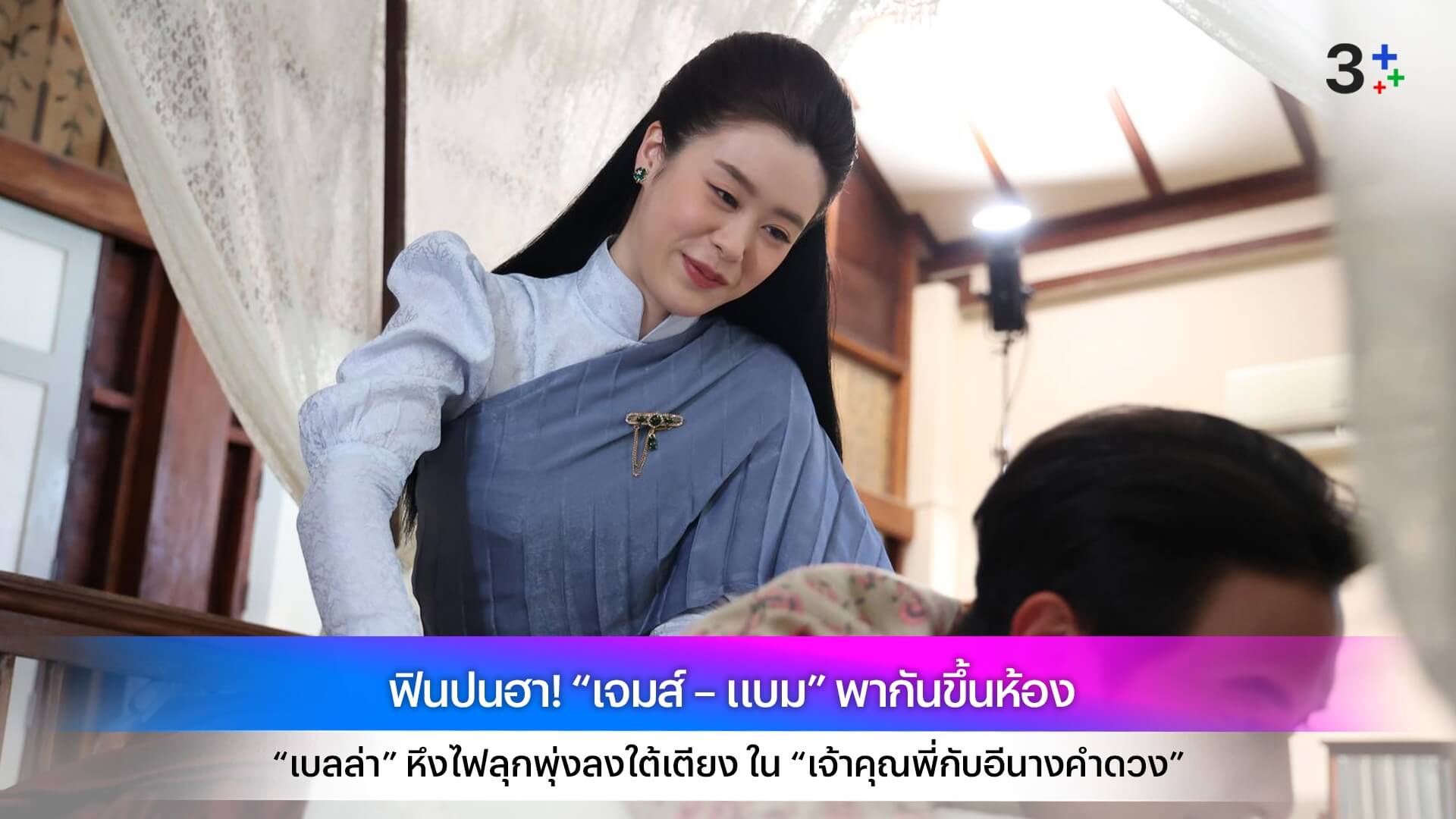 ฟินปนฮา! “เจมส์ – แบม” พากันขึ้นห้อง “เบลล่า” หึงไฟลุกพุ่งลงใต้เตียง ใน “เจ้าคุณพี่กับอีนางคำดวง”