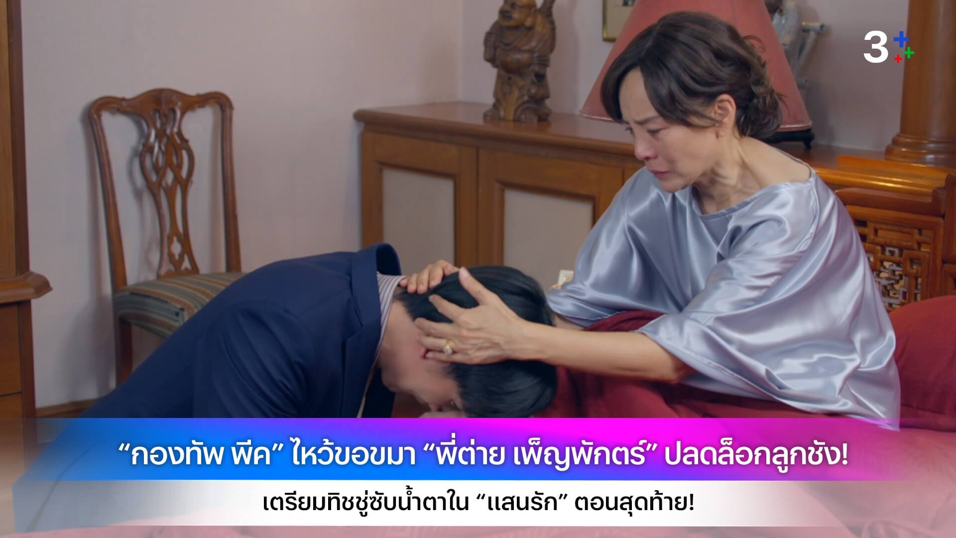 “กองทัพ พีค” ไหว้ขอขมา “พี่ต่าย เพ็ญพักตร์” ปลดล็อกลูกชัง! เตรียมทิชชู่ซับน้ำตาใน “แสนรัก” ตอนสุดท้าย!