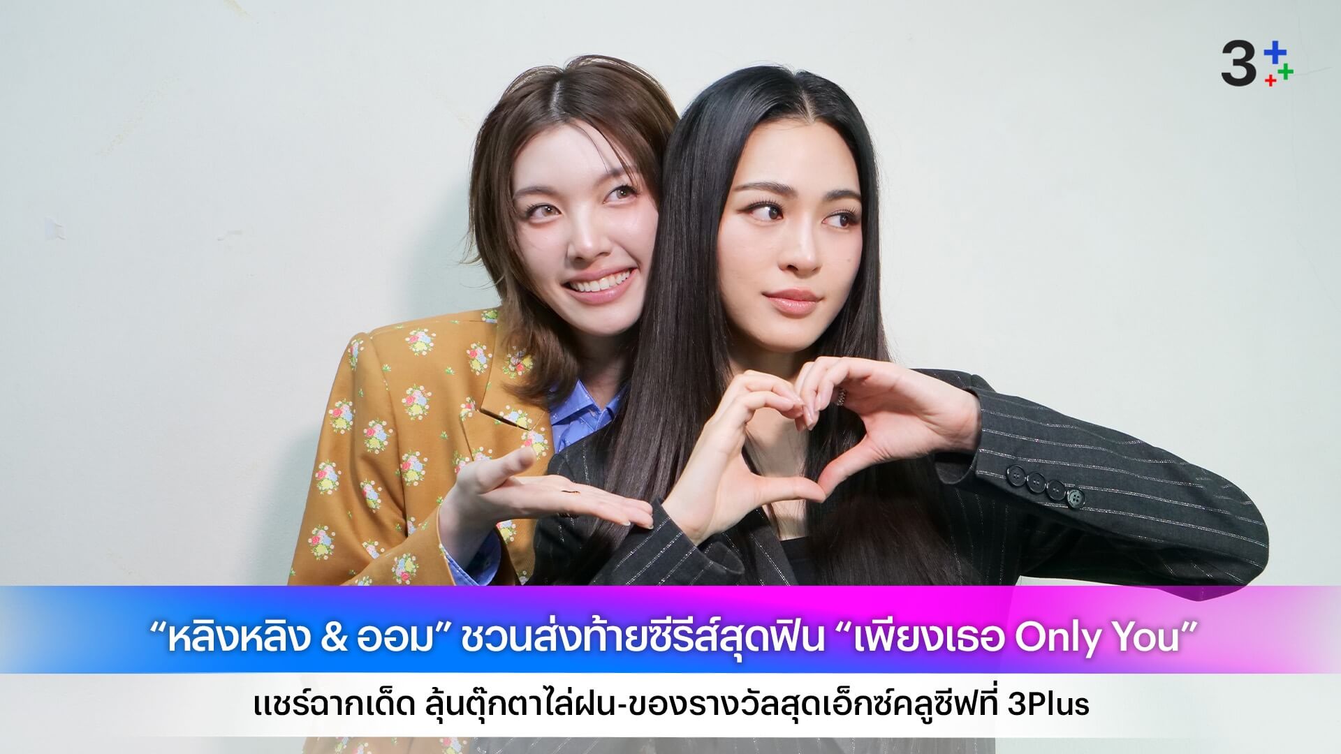 “หลิงหลิง & ออม” ชวนส่งท้ายซีรีส์สุดฟิน “เพียงเธอ Only You” แชร์ฉากเด็ด ลุ้นตุ๊กตาไล่ฝน-ของรางวัลสุดเอ็กซ์คลูซีฟที่ 3Plus