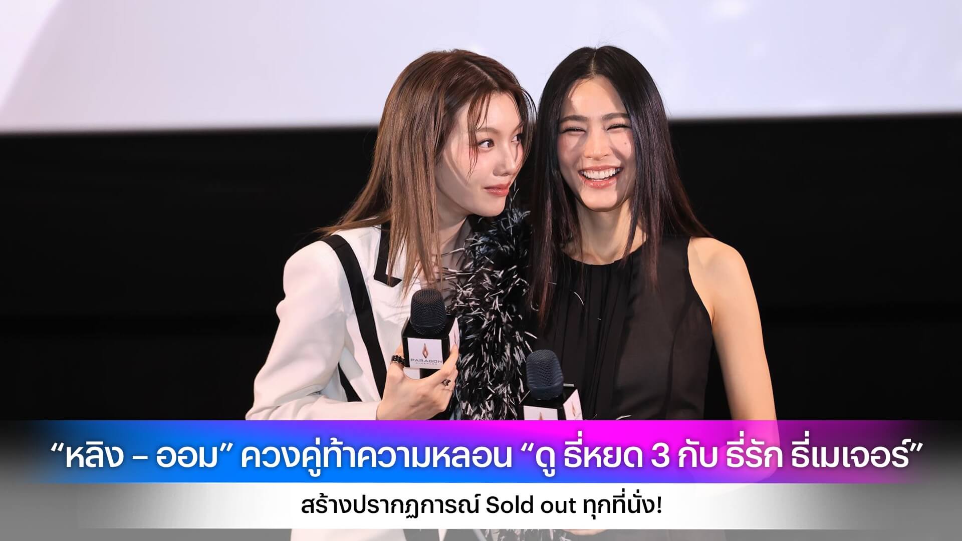 “หลิง – ออม” ควงคู่ท้าความหลอน “ดู ธี่หยด 3 กับ ธี่รัก ธี่เมเจอร์” สร้างปรากฏการณ์ Sold out ทุกที่นั่ง!