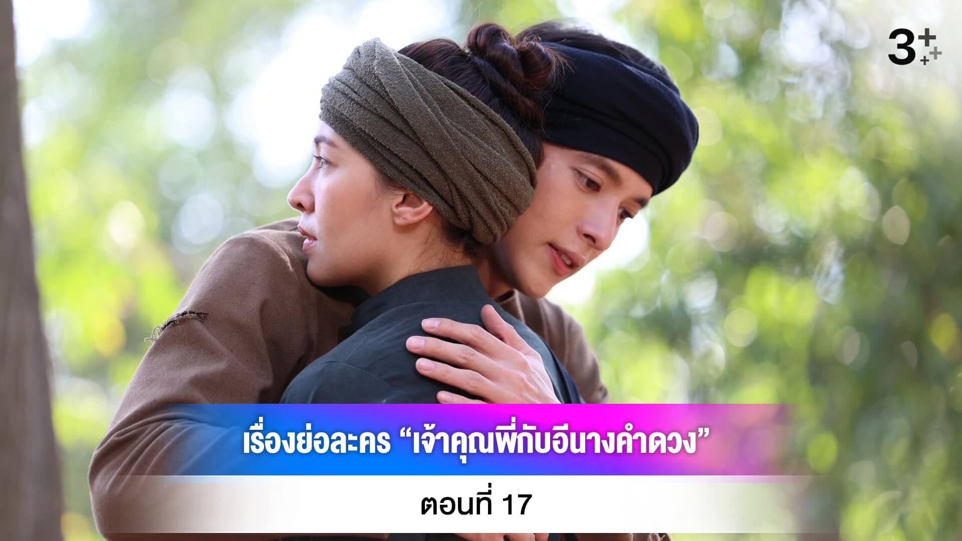 เรื่องย่อละคร “เจ้าคุณพี่กับอีนางคำดวง” ตอนที่ 17