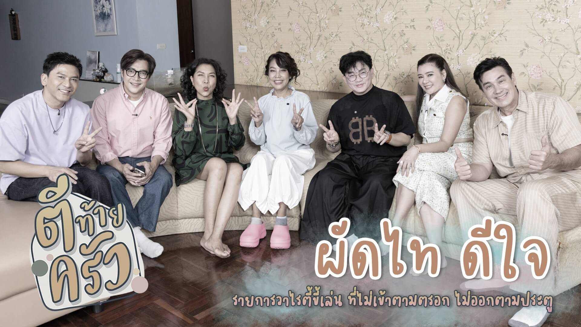 ขำยันเพดาน! “พี่ผัดไท” vs พิธีกร “ตีท้ายครัว” งานนี้ไม่มีใครรอด!!
