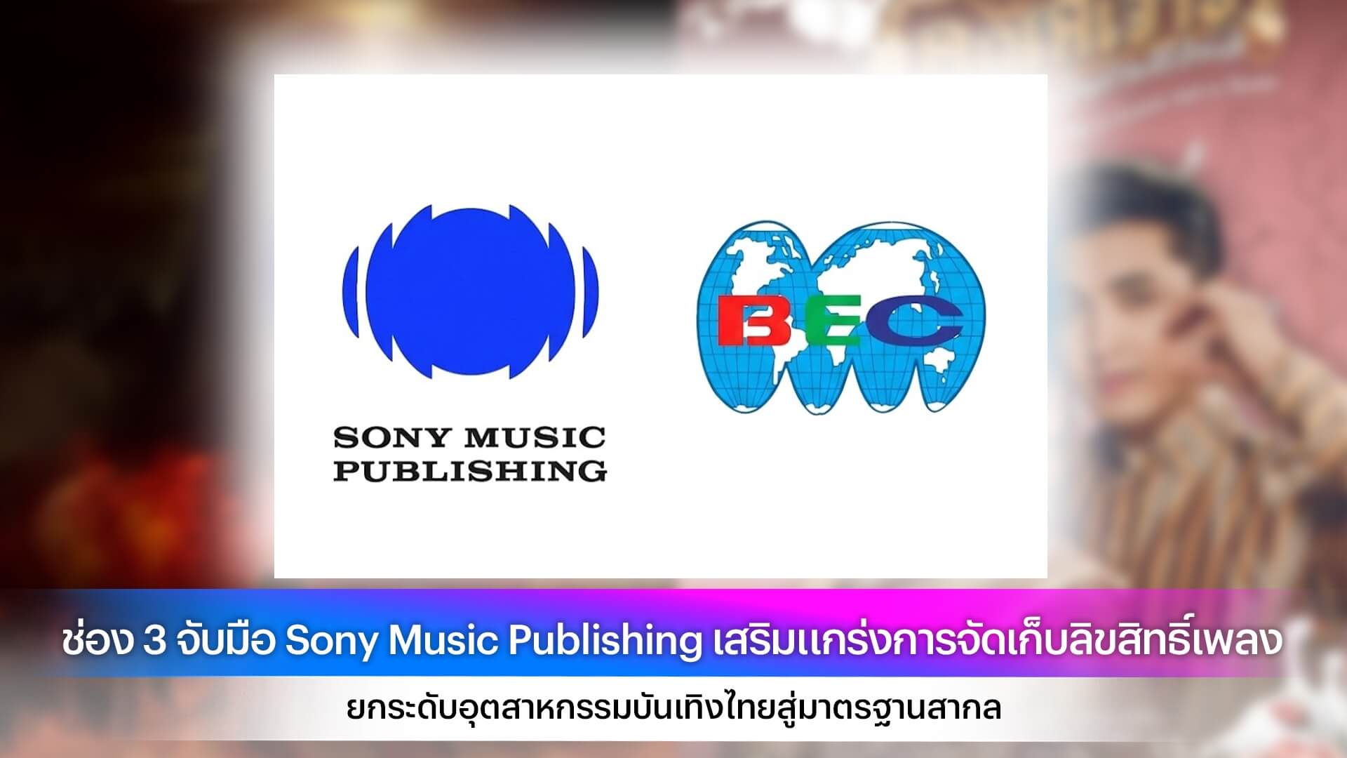 ช่อง 3 จับมือ Sony Music Publishing เสริมแกร่งการจัดเก็บลิขสิทธิ์เพลง ยกระดับอุตสาหกรรมบันเทิงไทยสู่มาตรฐานสากล