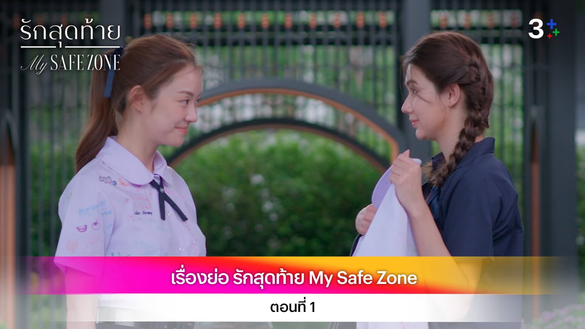 เรื่องย่อ รักสุดท้าย My Safe Zone ตอนที่ 1