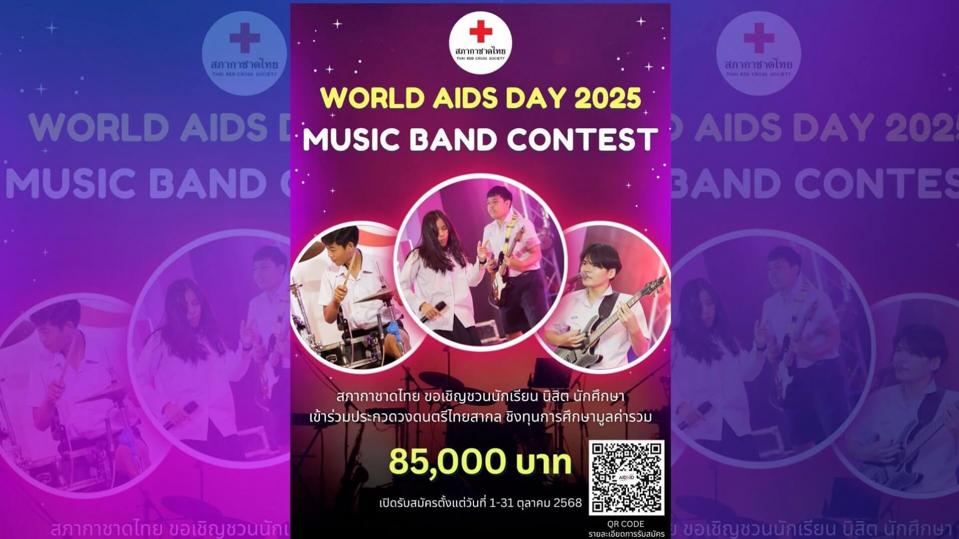 สภากาชาดไทยเชิญชวนเยาวชนเข้าร่วมประกวดวงดนตรีไทยสากล “World AIDS Day 2025 Music Band Contest”