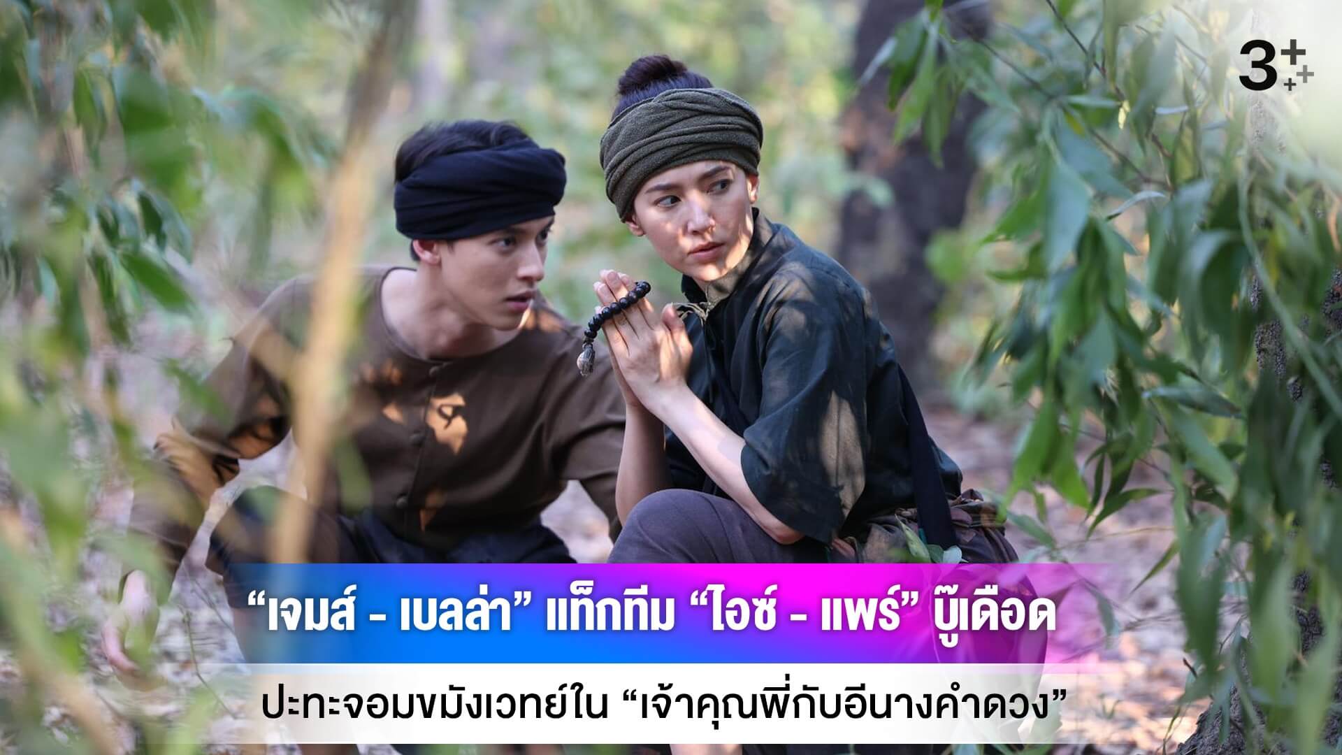 “เจมส์ - เบลล่า” แท็กทีม “ไอซ์ - แพร์” บู๊เดือด
