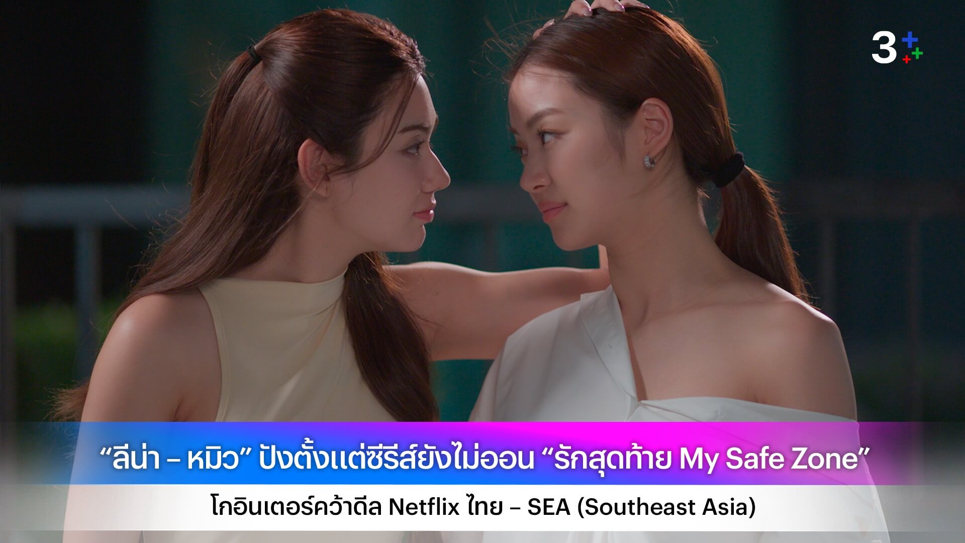 “ลีน่า – หมิว” ปังตั้งแต่ซีรีส์ยังไม่ออน “รักสุดท้าย My Safe Zone” โกอินเตอร์คว้าดีล Netflix ไทย – SEA (Southeast Asia)