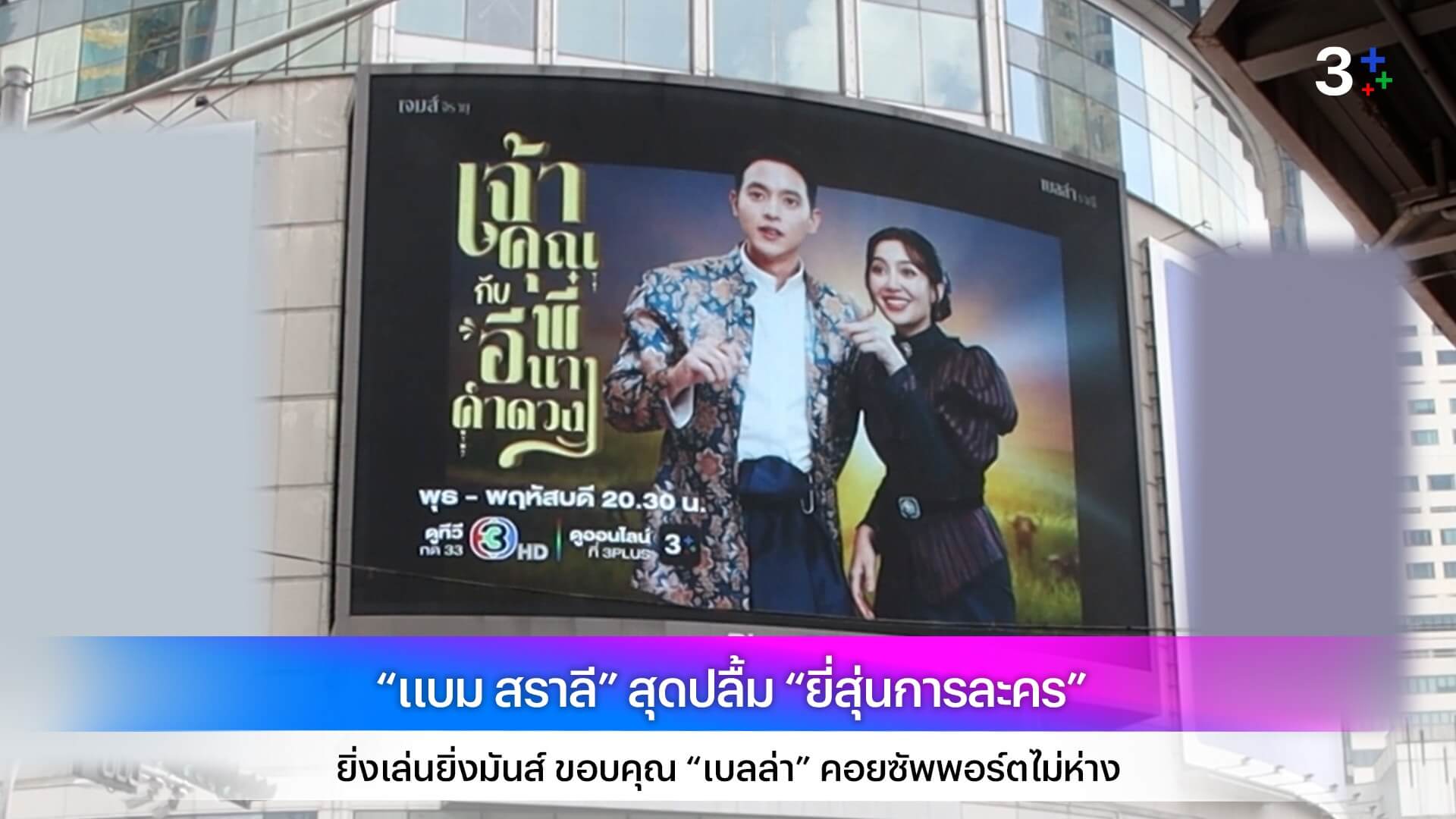 แวะมาเซย์ฮายทักทาย แม่คำดวง "เบลล่า ราณี" และ คุณพี่ "เจมส์ จิรายุ" แบบ 3D ตั้งแต่วันนี้-31 ตุลาคม 2568