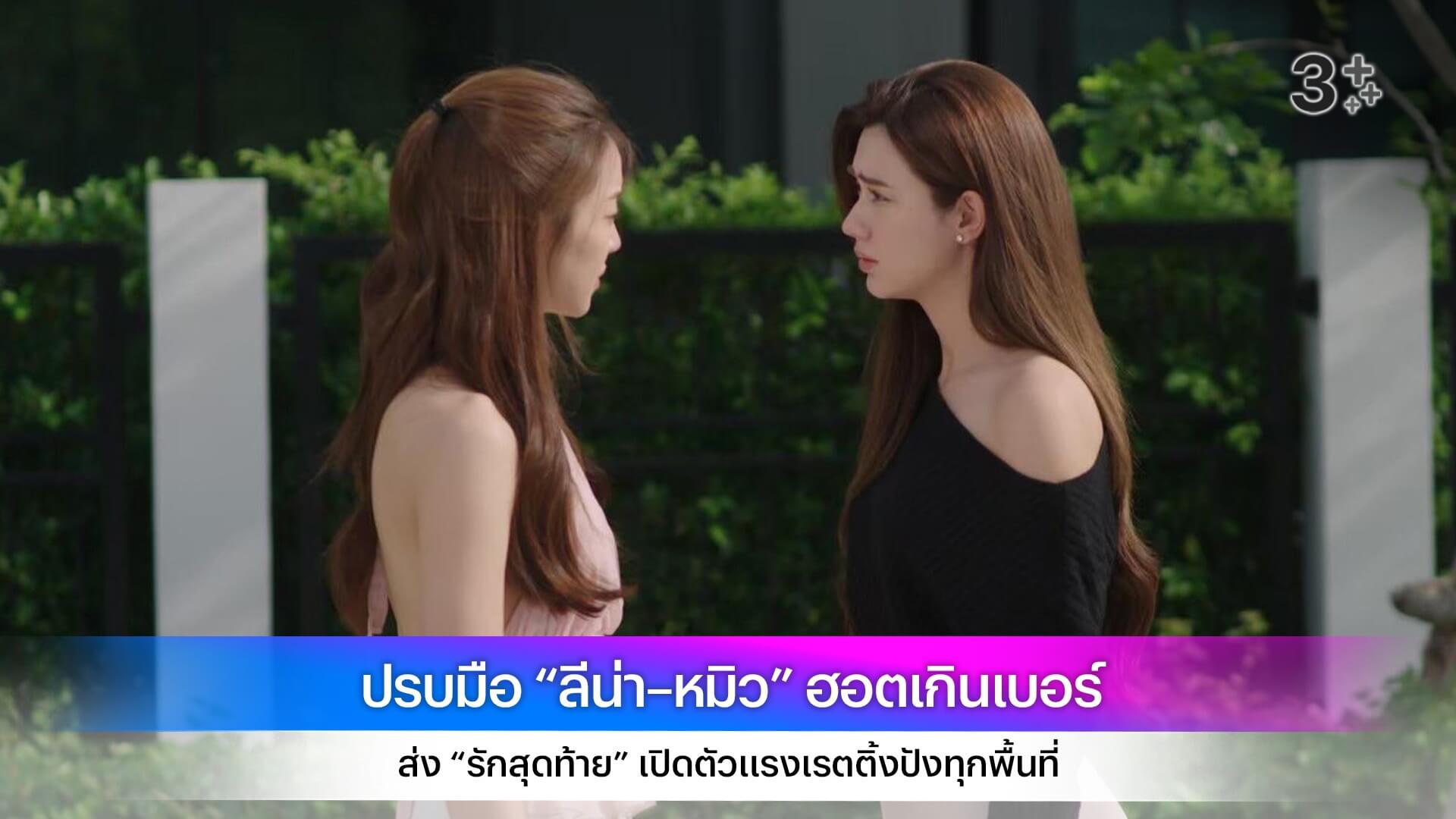 ปรบมือ “ลีน่า–หมิว” ฮอตเกินเบอร์ ส่ง “รักสุดท้าย” เปิดตัวแรงเรตติ้งปังทุกพื้นที่