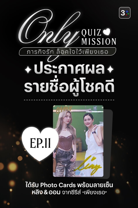 🎉 3Plus ขอท้า: Only Quiz Mission ภารกิจรัก ล็อคใจไว้เพียงเธอ – Week 11