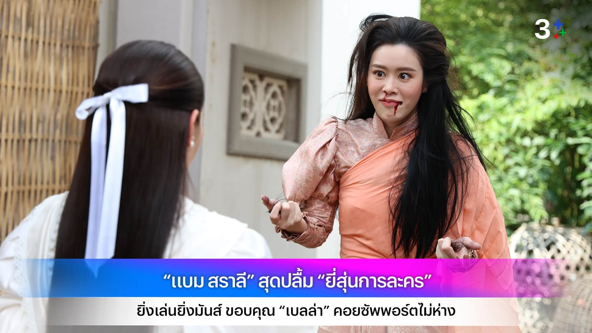 “แบม สราลี” สุดปลื้ม “ยี่สุ่นการละคร” ยิ่งเล่นยิ่งมันส์ ขอบคุณ “เบลล่า” คอยซัพพอร์ตไม่ห่าง