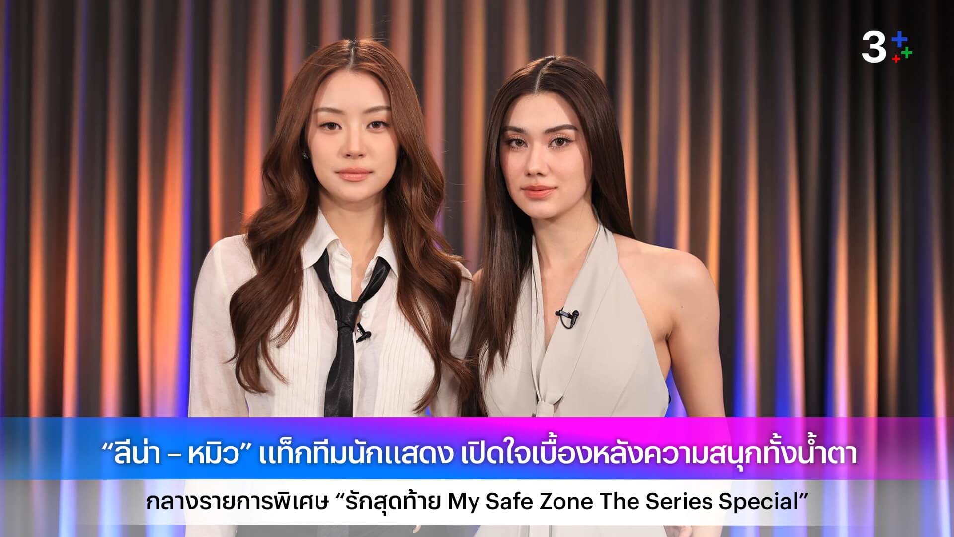 “ลีน่า – หมิว” แท็กทีมนักแสดง เปิดใจเบื้องหลังความสนุกทั้งน้ำตา กลางรายการพิเศษ “รักสุดท้าย My Safe Zone The Series Special”