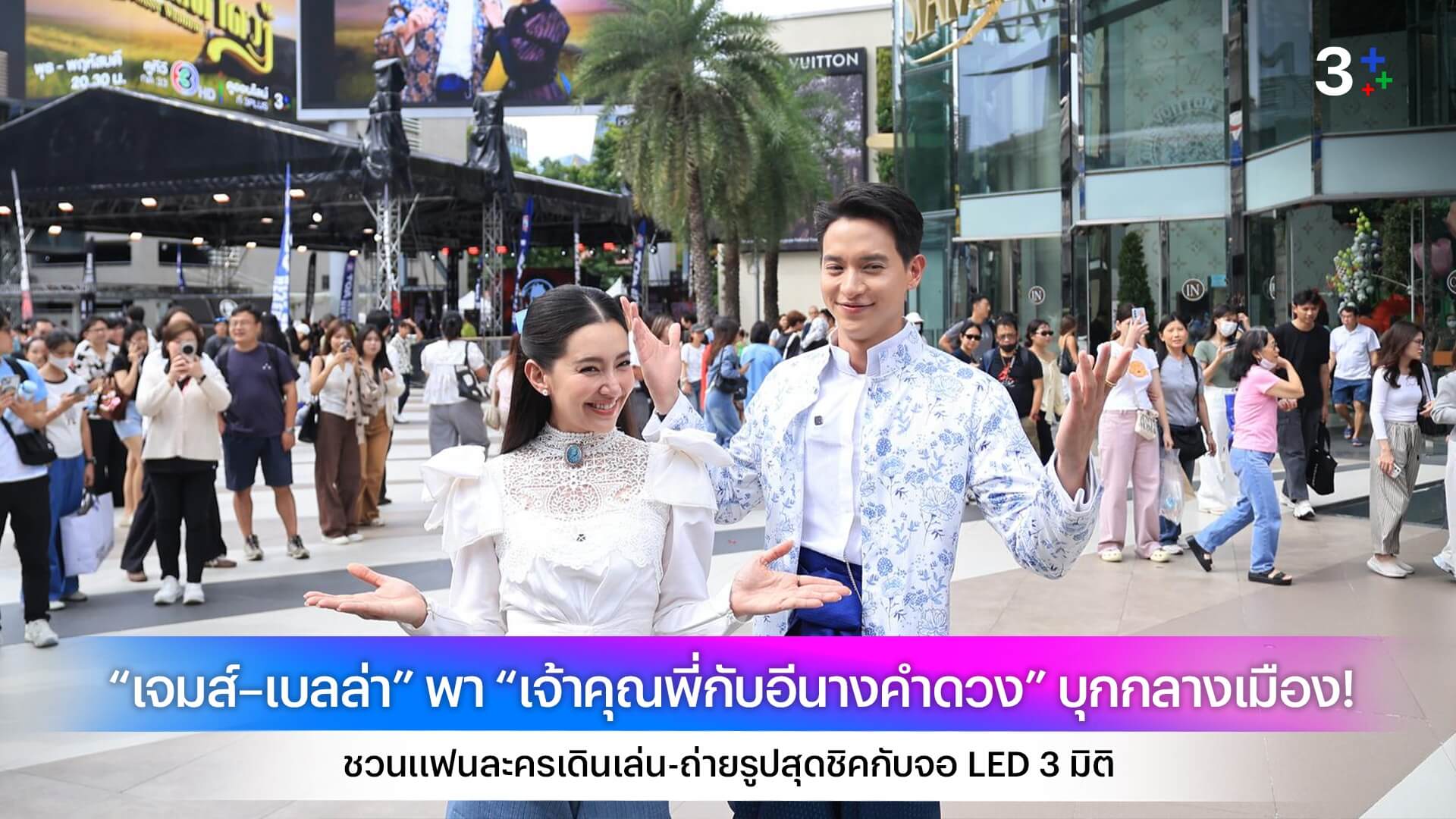 “เจมส์–เบลล่า” พา “เจ้าคุณพี่กับอีนางคำดวง” บุกกลางเมือง! ชวนแฟนละครเดินเล่น-ถ่ายรูปสุดชิคกับจอ LED 3 มิติ