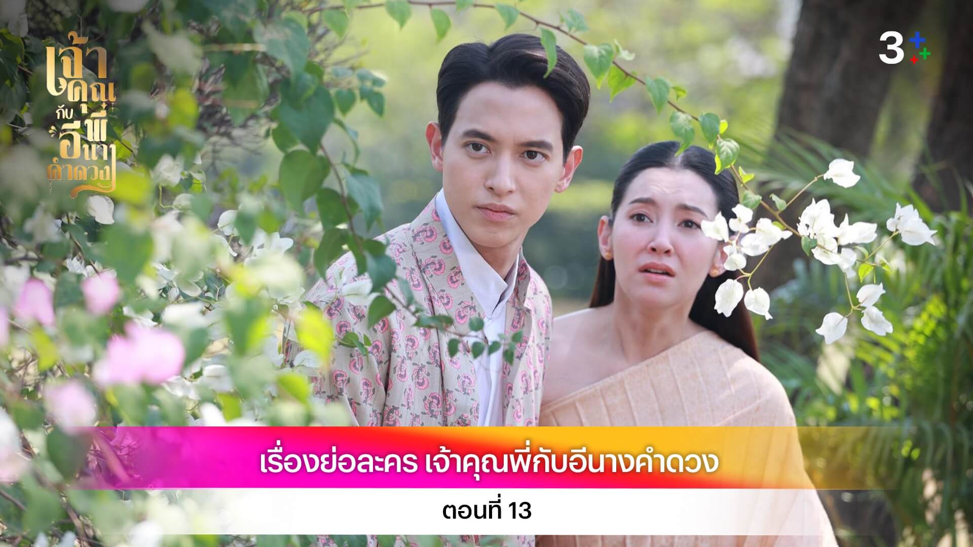 เรื่องย่อ เจ้าคุณพี่กับอีนางคำดวง ตอนที่ 13