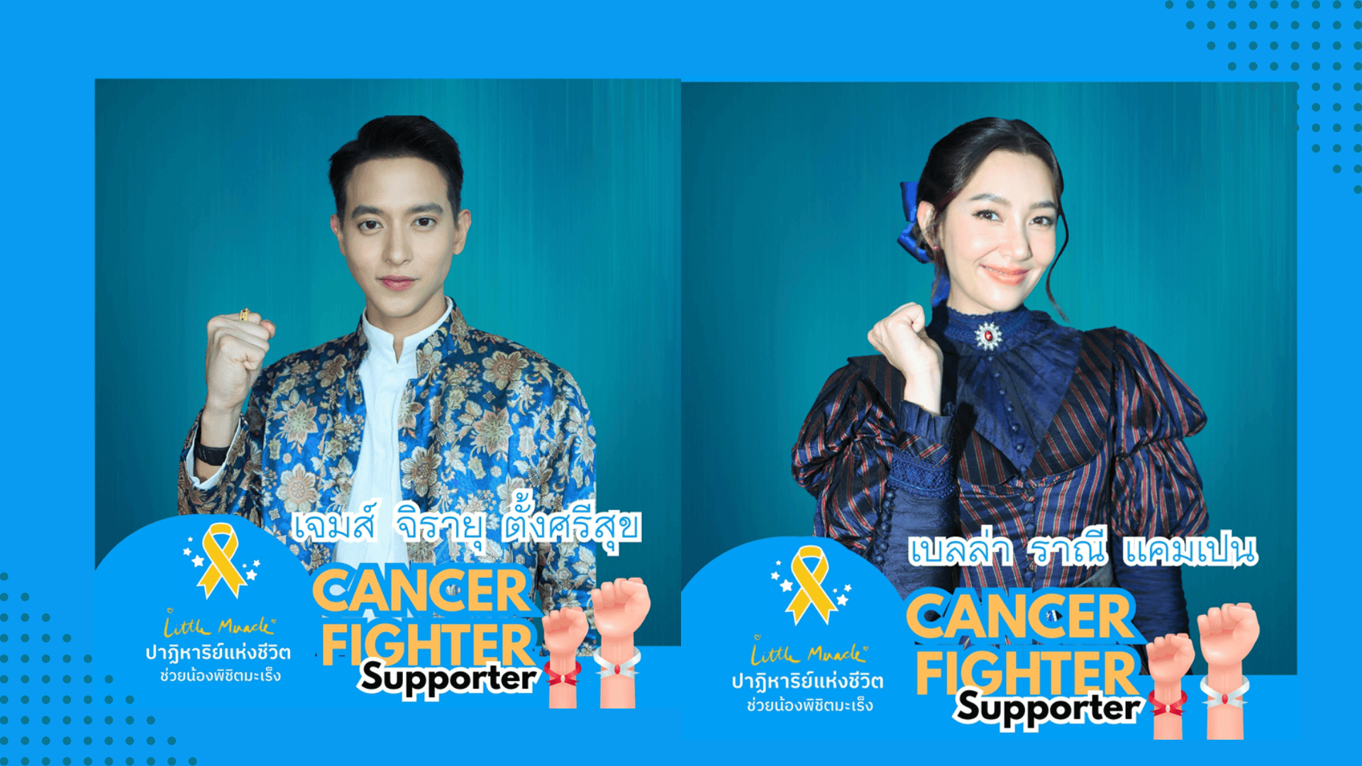 ศิลปิน – พิธีกร ช่อง3 รวมพลังสร้างปาฏิหาริย์  สนับสนุนโครงการ “Little Miracle” กับมูลนิธิโรงพยาบาลเด็ก