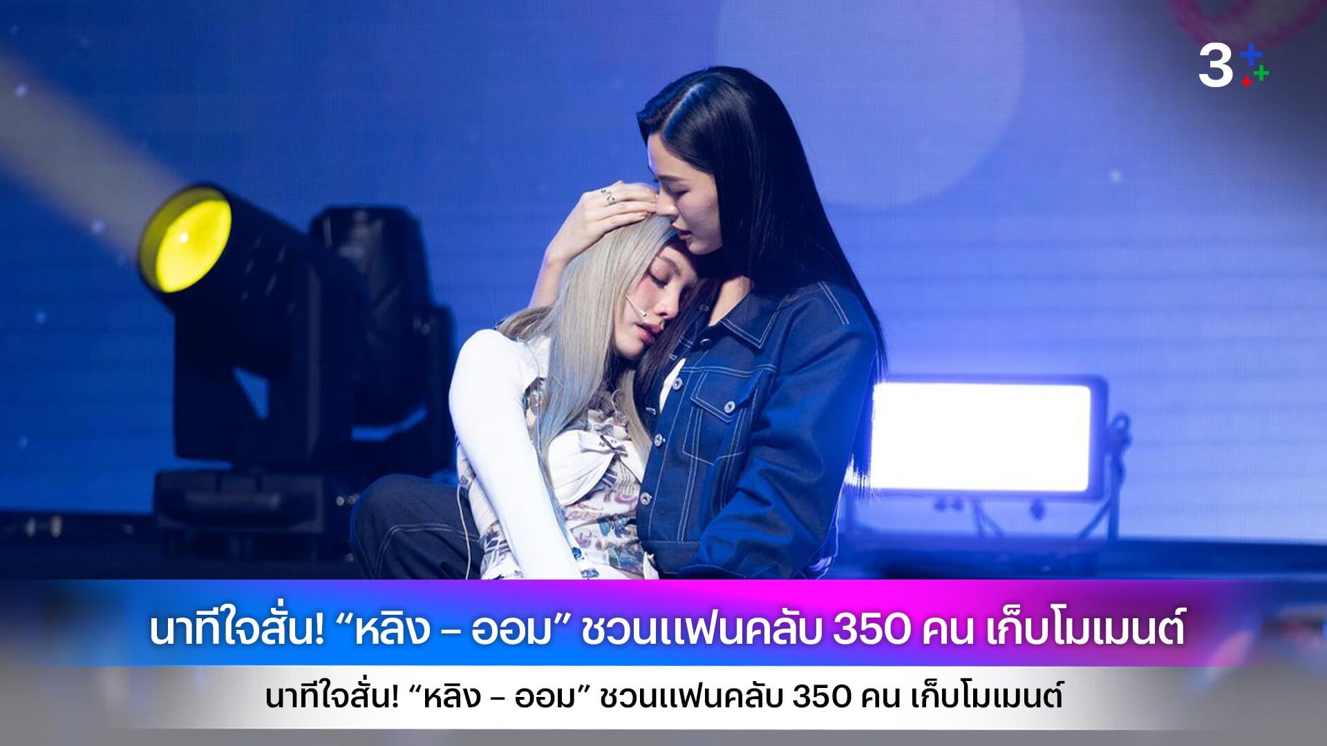 นาทีใจสั่น! “หลิง – ออม” ชวนแฟนคลับ 350 คน เก็บโมเมนต์ คอนเสิร์ตสุดท้ายของ “ไอร่า” ทั้งน้ำตา ใน “เพียงเธอ”
