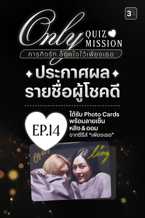 🎉 3Plus ขอท้า: Only Quiz Mission ภารกิจรัก ล็อคใจไว้เพียงเธอ – Week 14