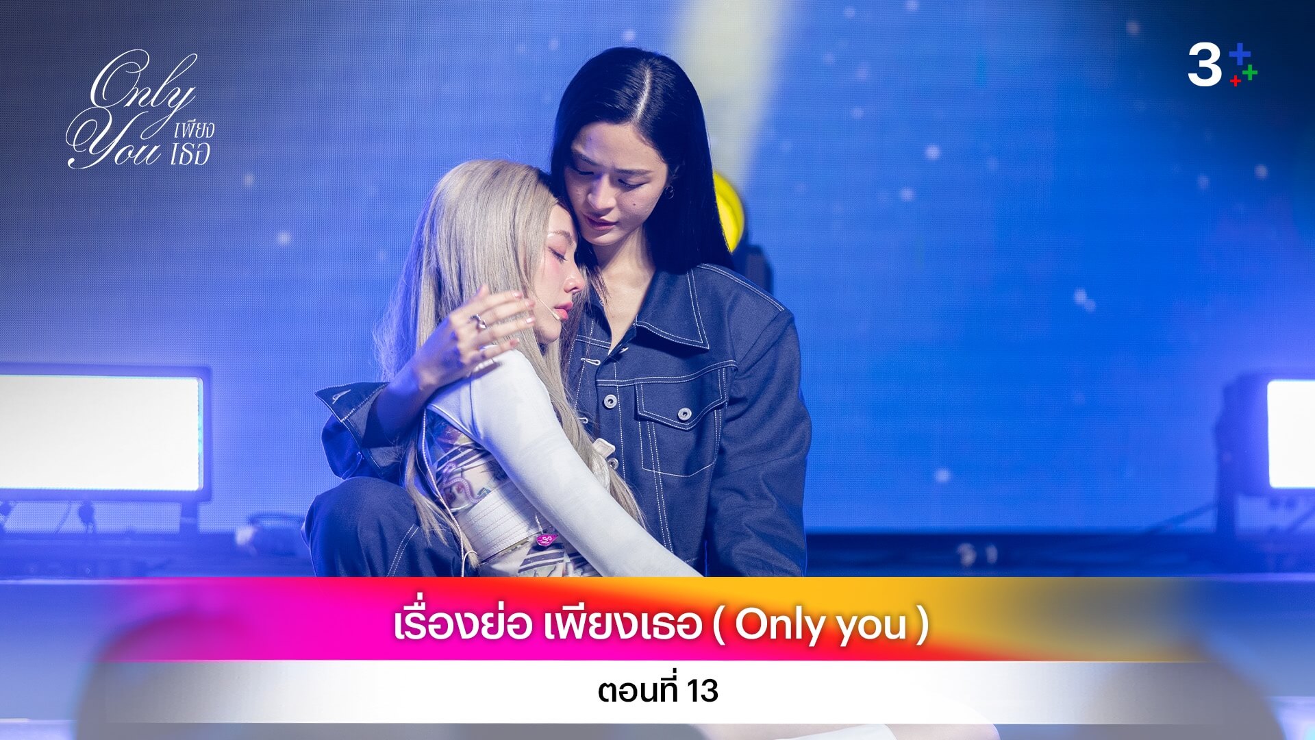เรื่องย่อ เพียงเธอ ( Only You ) ตอนที่ 13