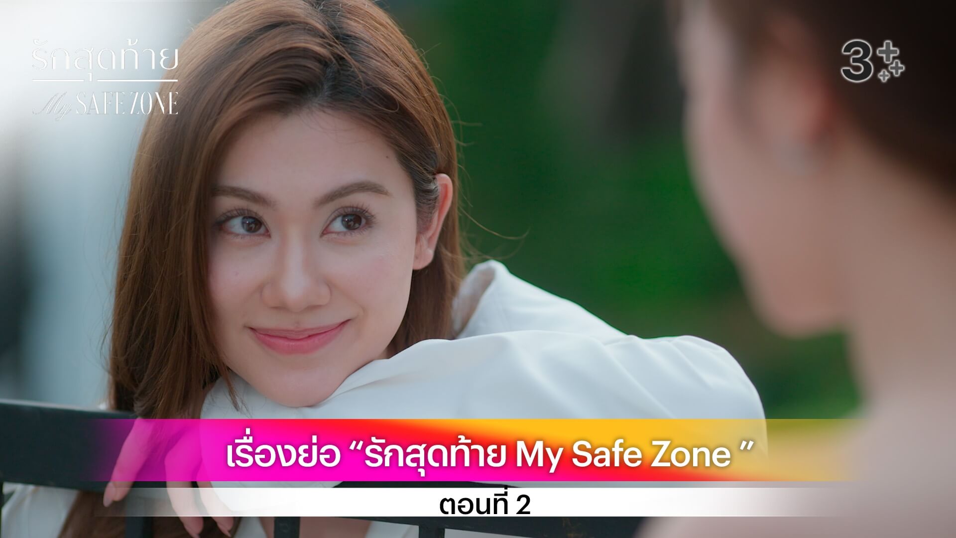 เรื่องย่อ รักสุดท้าย My Safe Zone ตอนที่ 2