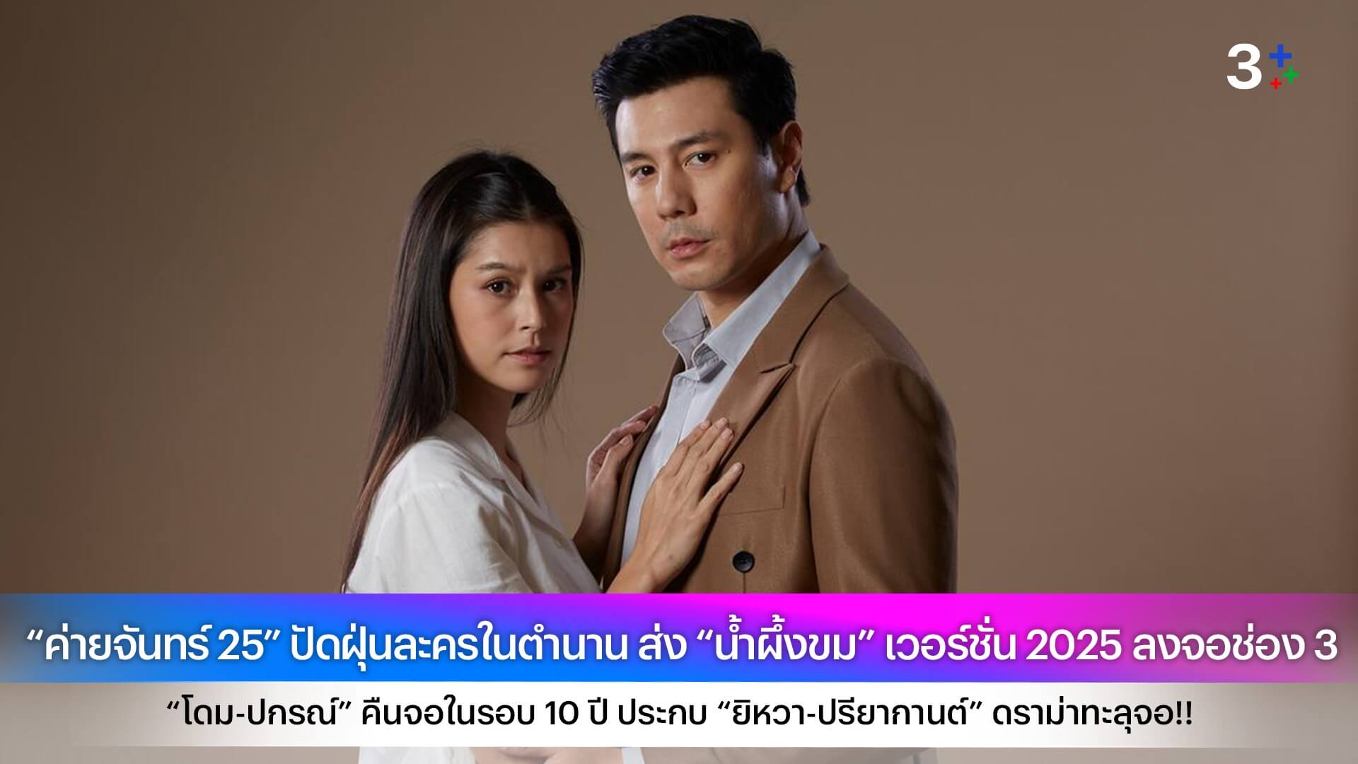“ค่ายจันทร์ 25” ปัดฝุ่นละครในตำนาน ส่ง “น้ำผึ้งขม” เวอร์ชั่น 2025 ลงจอช่อง 3 “โดม-ปกรณ์” คืนจอในรอบ 10 ปี ประกบ “ยิหวา-ปรียากานต์” ดราม่าทะลุจอ!!