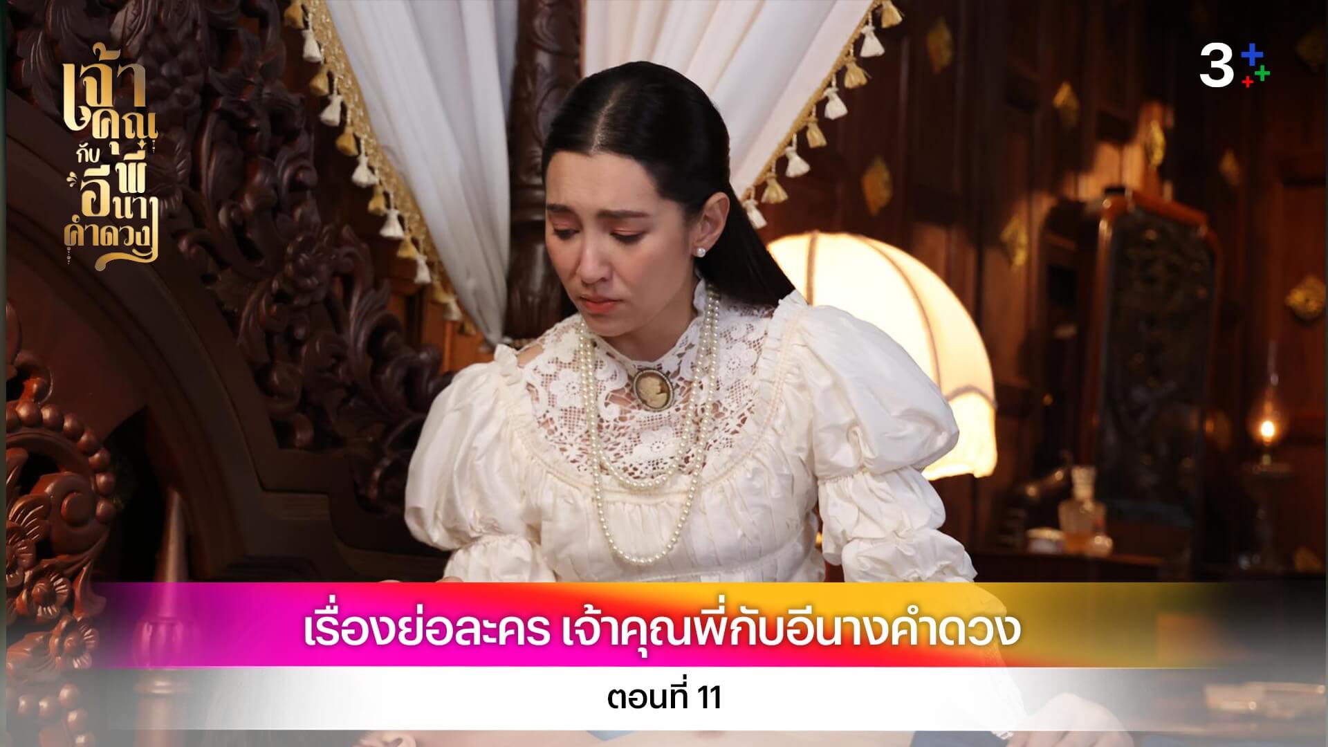 เรื่องย่อ เจ้าคุณพี่กับอีนางคำดวง ตอนที่ 11