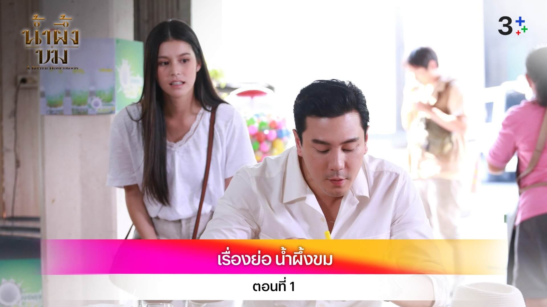 เรื่องย่อ น้ำผึ้งขม ตอนแรก