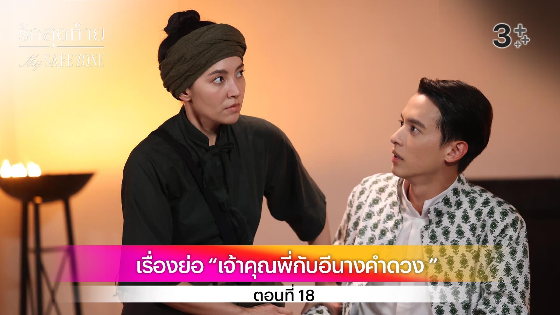 เรื่องย่อละคร “เจ้าคุณพี่กับอีนางคำดวง” ตอนที่ 18