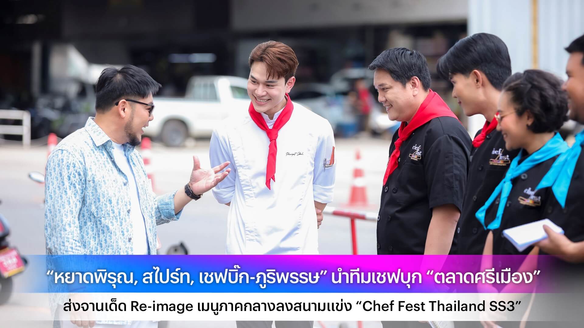 “หยาดพิรุณ, สไปร์ท, เชฟบิ๊ก-ภูริพรรษ” นำทีมเชฟบุก “ตลาดศรีเมือง” ส่งจานเด็ด Re-image เมนูภาคกลางลงสนามแข่ง “Chef Fest Thailand SS3”
