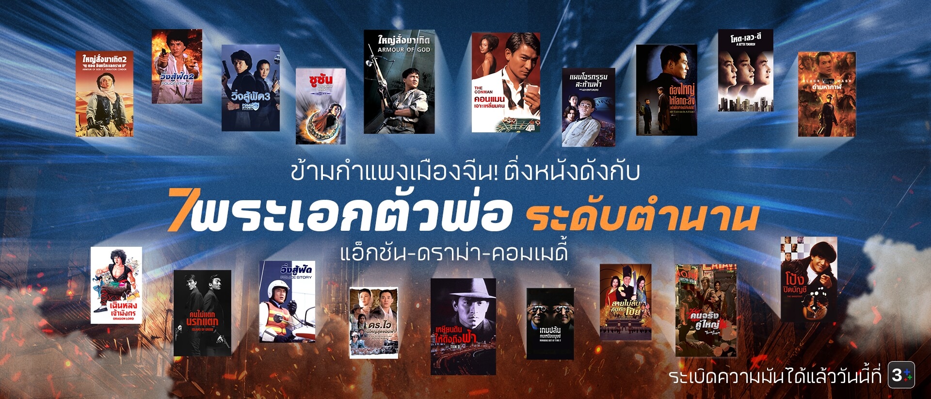 🎬 ข้ามกำแพงเมืองจีน! ติ่งหนังดังกับ 7 พระเอกตัวพ่อระดับตำนาน