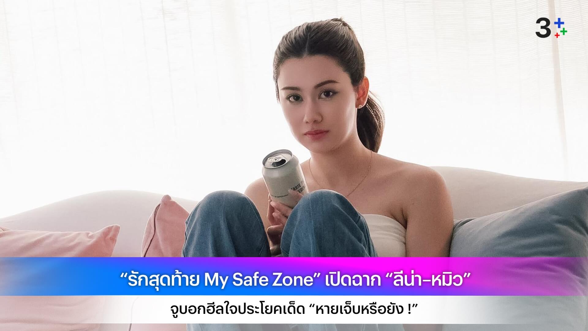 “รักสุดท้าย My Safe Zone” เปิดฉาก “ลีน่า–หมิว” จูบอกฮีลใจประโยคเด็ด “หายเจ็บหรือยัง !”