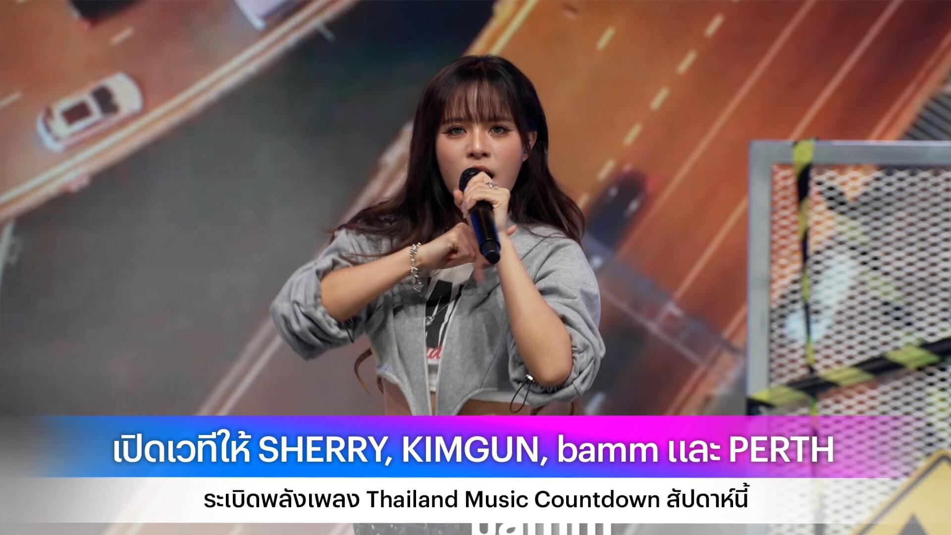 เปิดเวทีให้ SHERRY, KIMGUN, bamm และ PERTH ระเบิดพลังเพลง Thailand Music Countdown สัปดาห์นี้