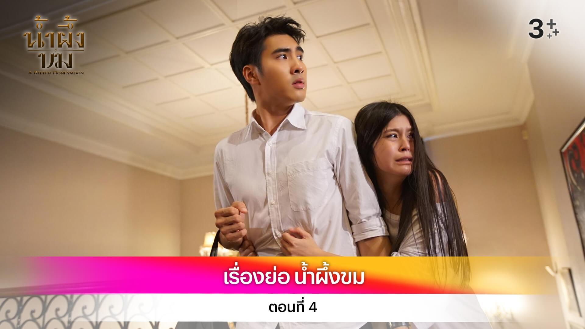เรื่องย่อ น้ำผึ้งขม ตอนที่ 4