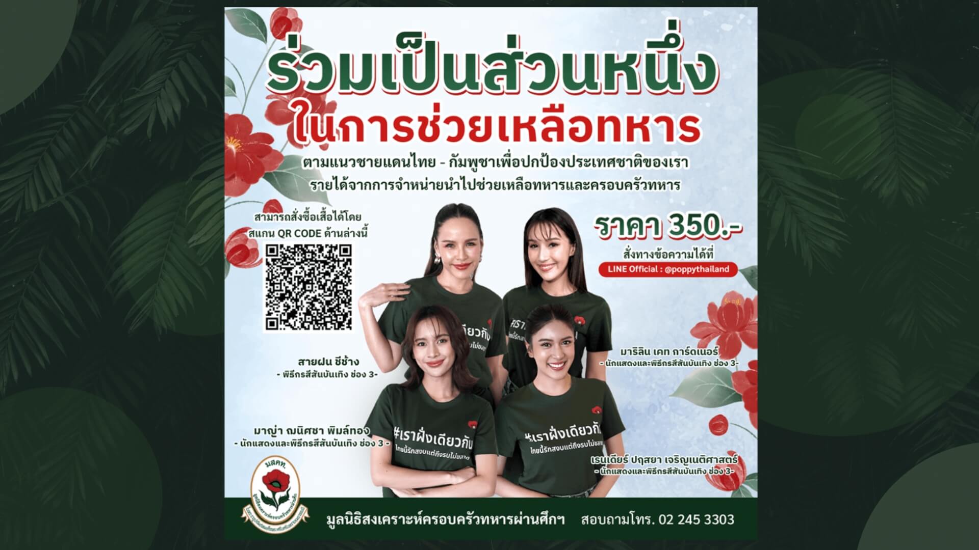 สีสันบันเทิงส่ง 4 สาว ชวนสนับสนุนเสื้อ มูลนิธิสงเคราะห์ครอบครัวทหารผ่านศึก  สร้างกำลังใจ เหล่าทหารที่ปฏิบัติภารกิจแนวชายแดน