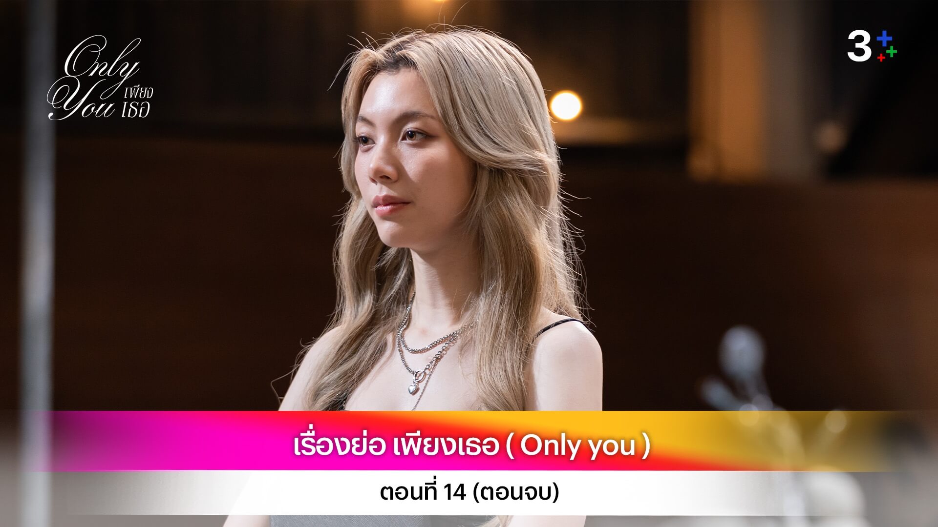 เรื่องย่อ เพียงเธอ ( Only You ) ตอนที่ 14 (ตอนจบ)