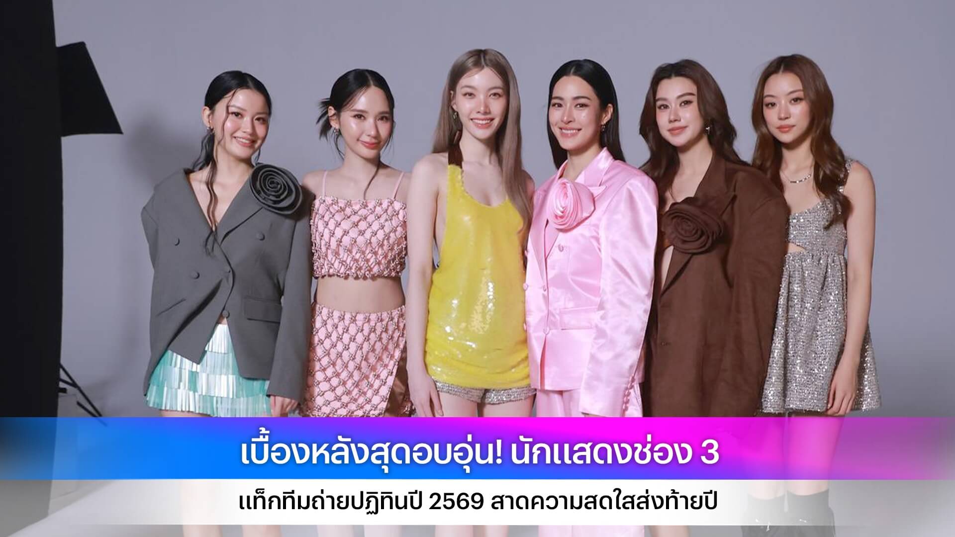 เบื้องหลังสุดอบอุ่น! นักแสดงช่อง 3 แท็กทีมถ่ายปฏิทินปี 2569 สาดความสดใสส่งท้ายปี