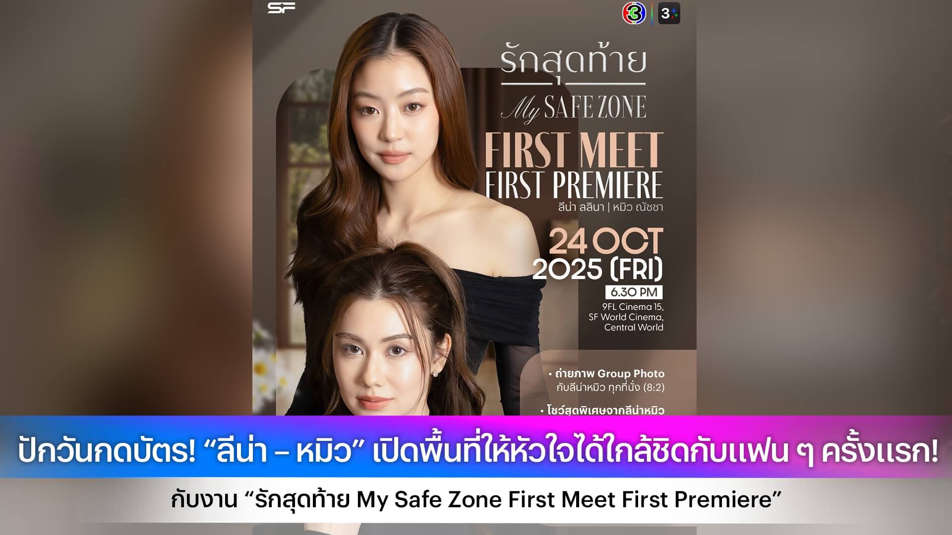 ปักวันกดบัตร! “ลีน่า – หมิว” เปิดพื้นที่ให้หัวใจได้ใกล้ชิดกับแฟน ๆ ครั้งแรก! กับงาน “รักสุดท้าย My Safe Zone First Meet First Premiere”