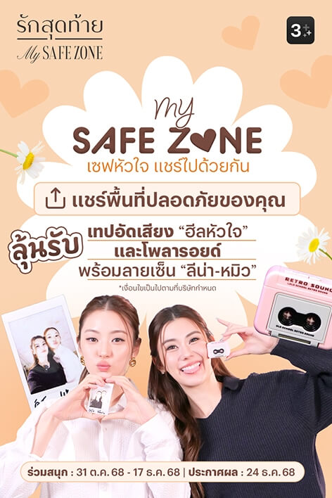 🌿 My Safe Zone เซฟหัวใจ แชร์ไปด้วยกัน