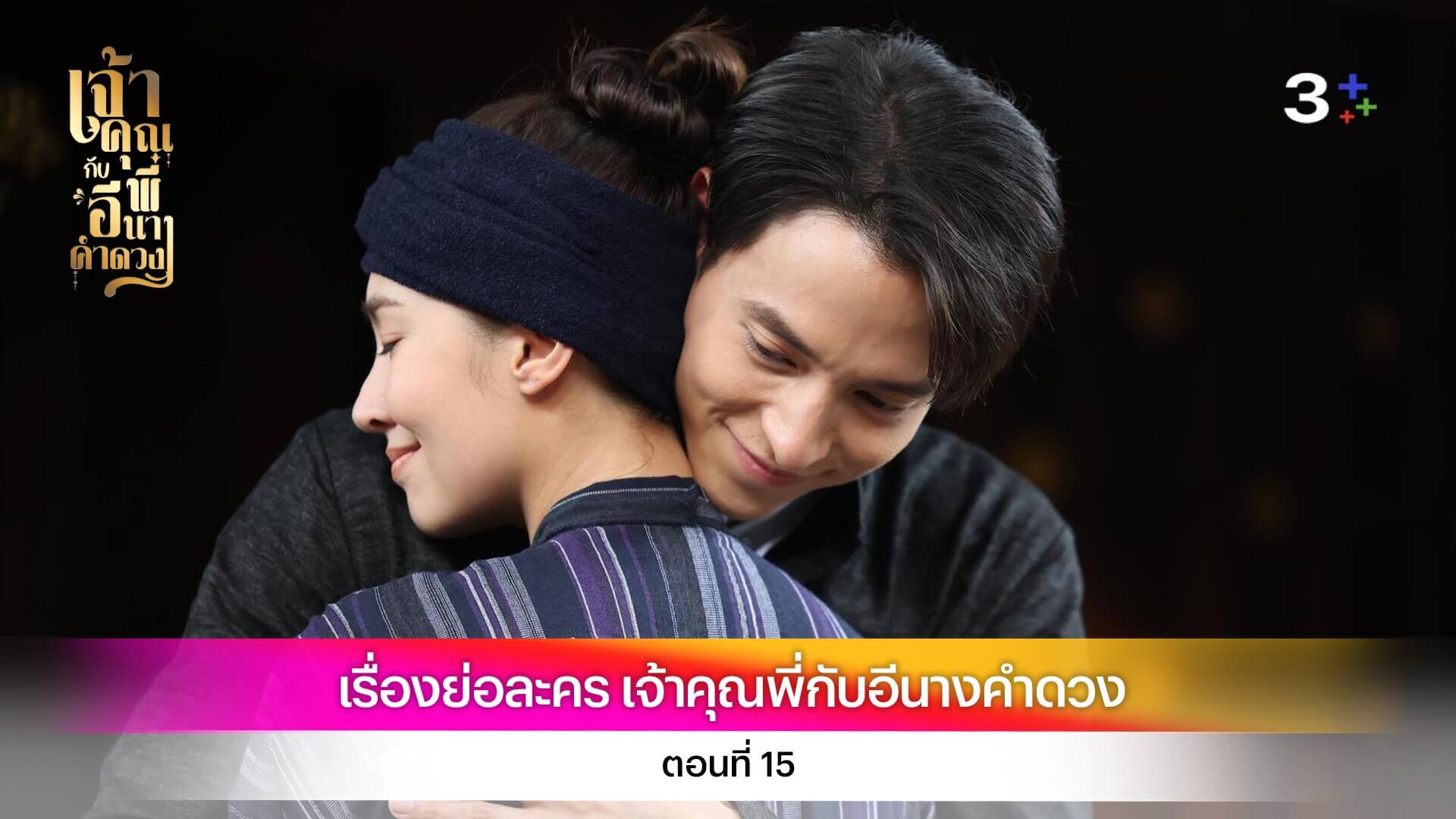 เรื่องย่อละคร “เจ้าคุณพี่กับอีนางคำดวง” ตอนที่ 15
