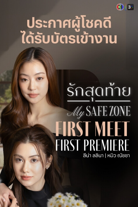 🎉 3Plus จัดให้: สมาชิก 3Plus Premium ลุ้นบัตรเข้างาน รักสุดท้าย My Safe Zone First Meet First Premiere