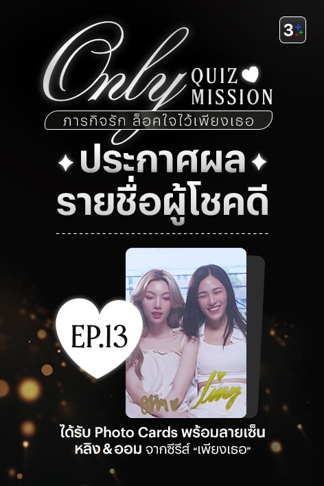 🎉 3Plus ขอท้า: Only Quiz Mission ภารกิจรัก ล็อคใจไว้เพียงเธอ – Week 13