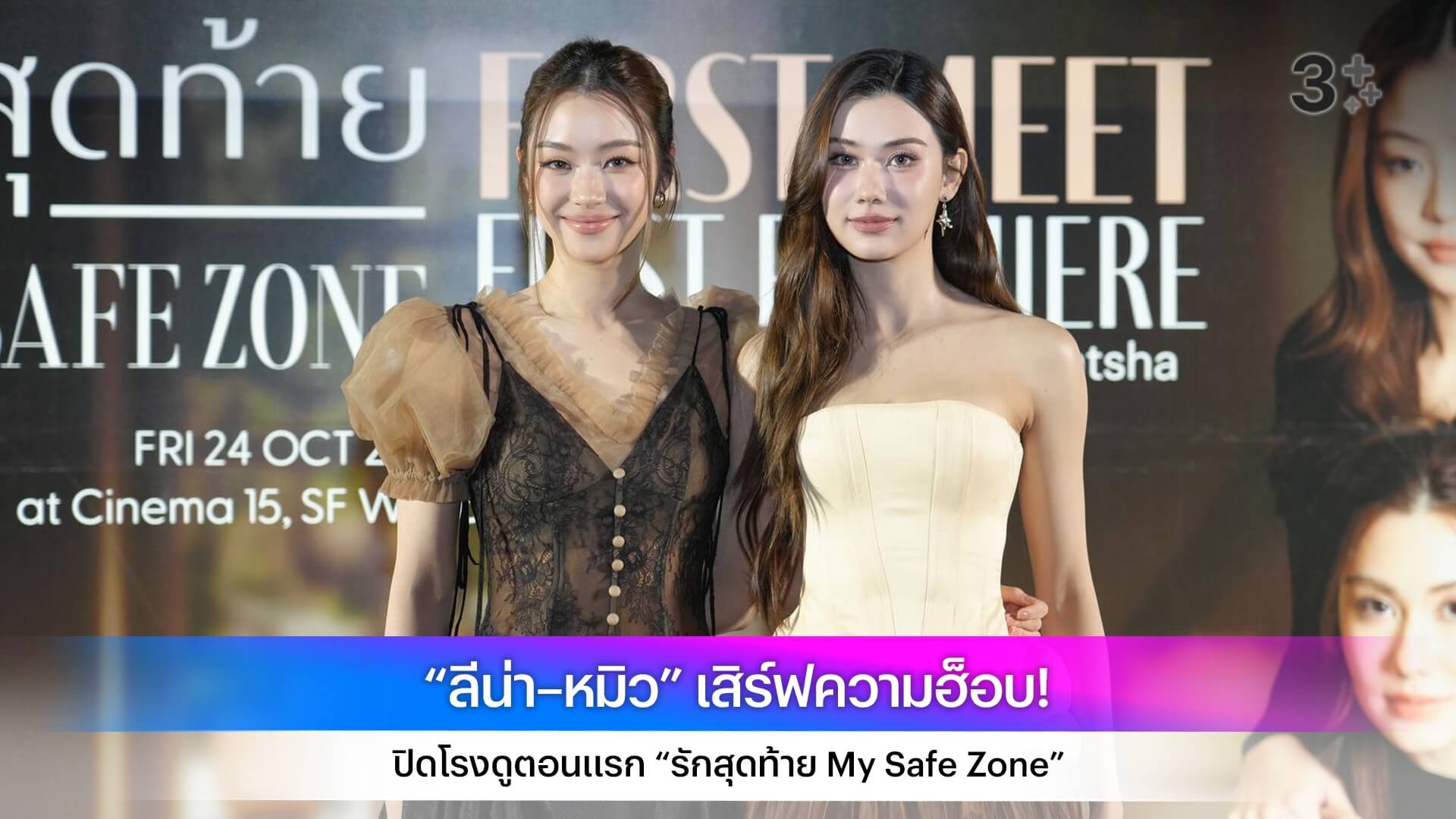  “ลีน่า–หมิว” เสิร์ฟความฮ็อบ! ปิดโรงดูตอนแรก “รักสุดท้าย My Safe Zone”