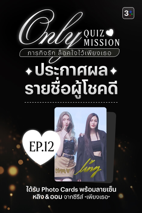 🎉 3Plus ขอท้า: Only Quiz Mission ภารกิจรัก ล็อคใจไว้เพียงเธอ – Week 12