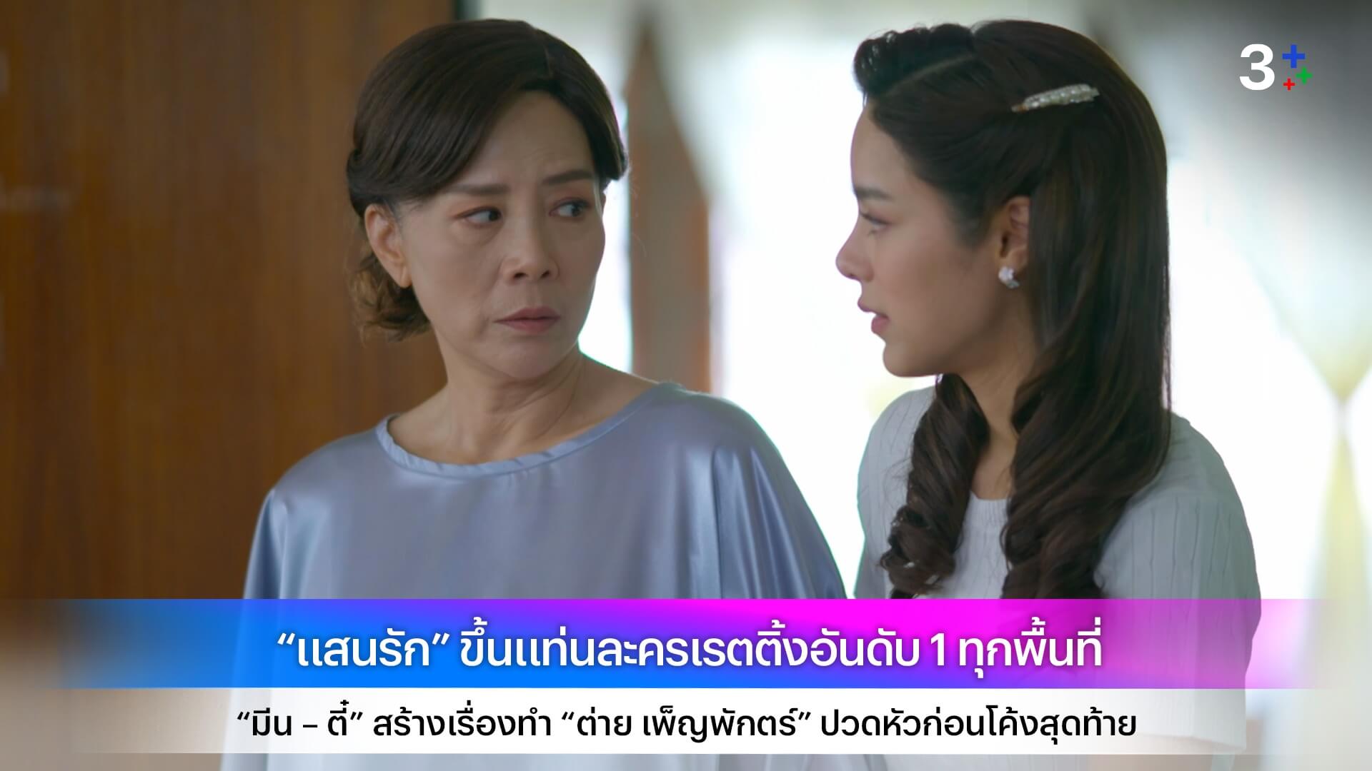 “แสนรัก” ขึ้นแท่นละครเรตติ้งอันดับ 1 ทุกพื้นที่ “มีน – ตี๋” สร้างเรื่องทำ “ต่าย เพ็ญพักตร์” ปวดหัวก่อนโค้งสุดท้าย