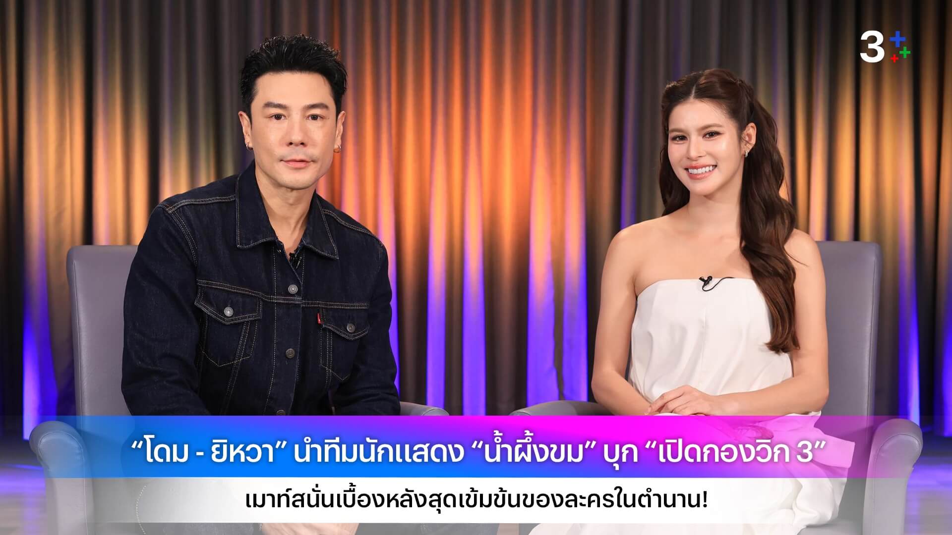 “โดม - ยิหวา” นำทีมนักแสดง “น้ำผึ้งขม” บุก “เปิดกองวิก 3” เมาท์สนั่นเบื้องหลังสุดเข้มข้นของละครในตำนาน!