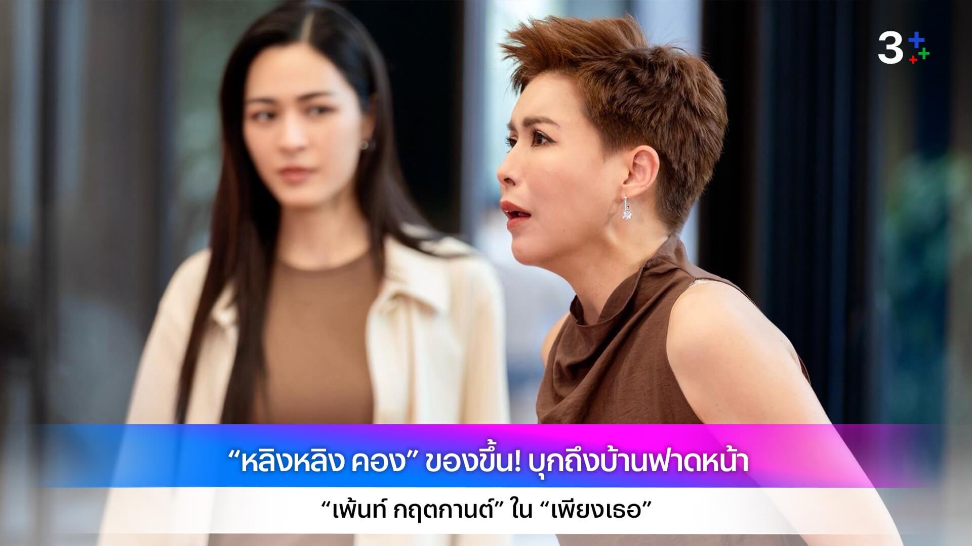 “หลิงหลิง คอง” ของขึ้น! บุกถึงบ้านฟาดหน้า “เพ้นท์ กฤตกานต์” ใน “เพียงเธอ”