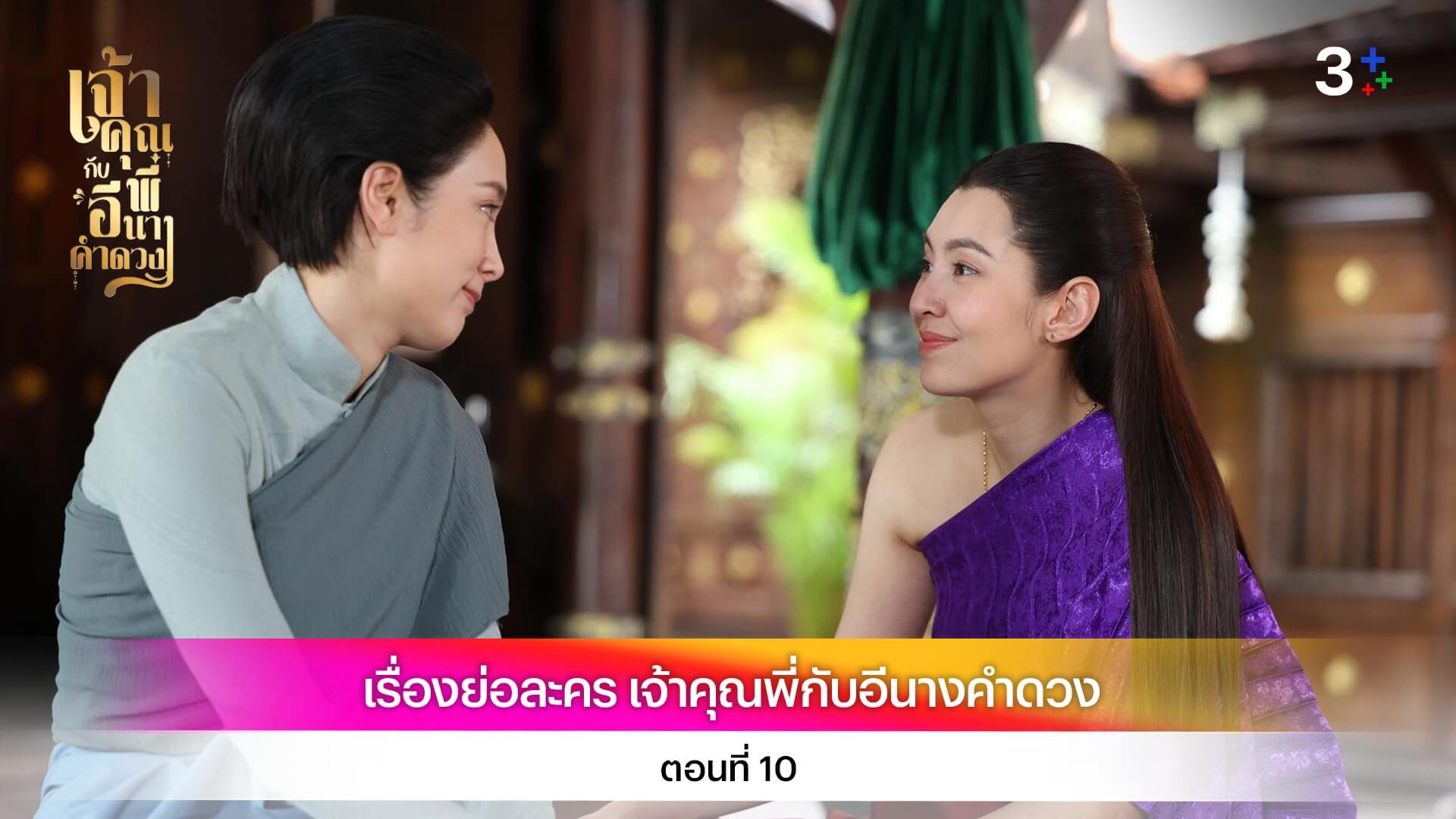 เรื่องย่อ เจ้าคุณพี่กับอีนางคำดวง ตอนที่ 10