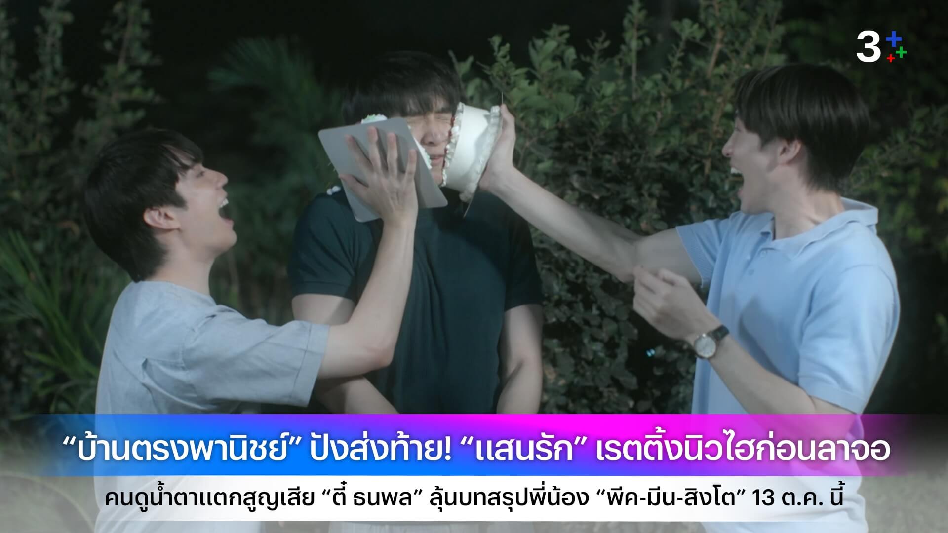 “บ้านตรงพานิชย์” ปังส่งท้าย! “แสนรัก” เรตติ้งนิวไฮก่อนลาจอ คนดูน้ำตาแตกสูญเสีย “ตี๋ ธนพล” ลุ้นบทสรุปพี่น้อง “พีค-มีน-สิงโต” 13 ต.ค. นี้