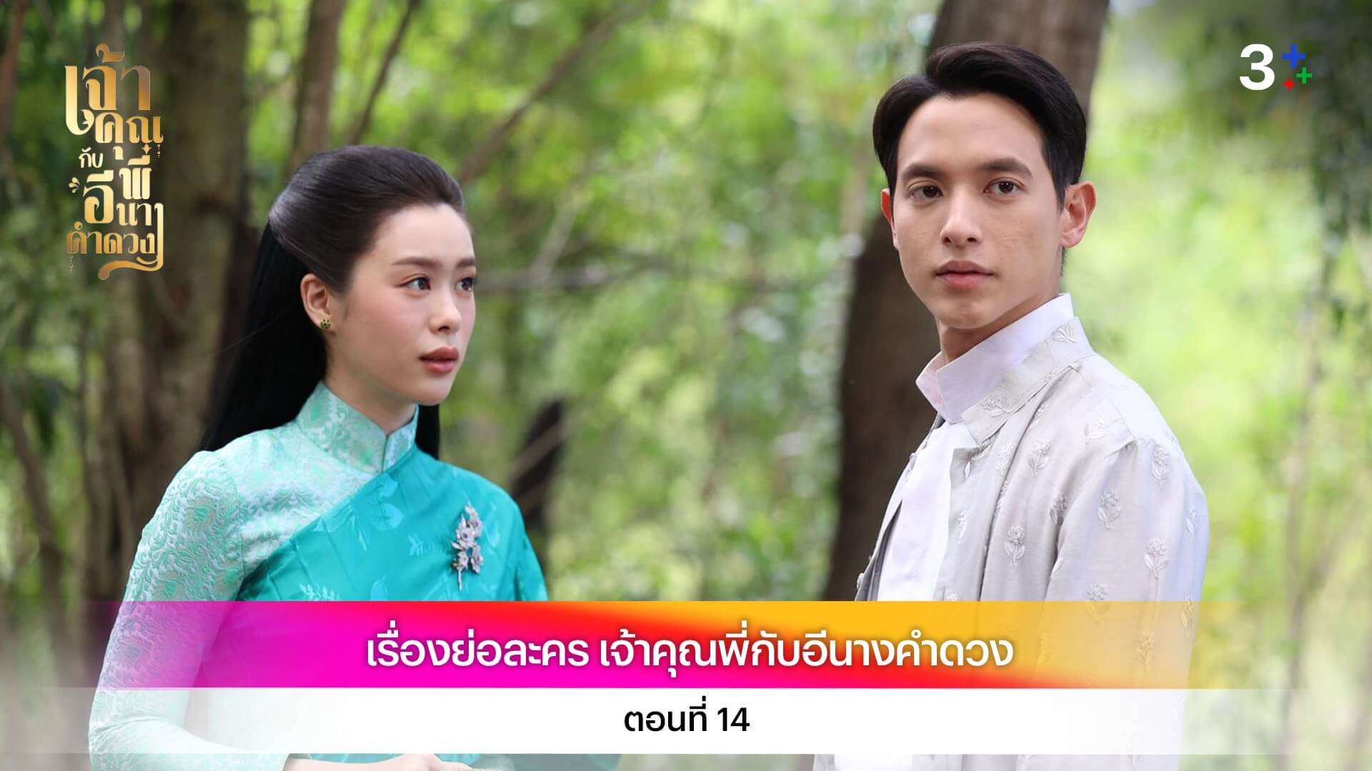 เรื่องย่อ เจ้าคุณพี่กับอีนางคำดวง ตอนที่ 14
