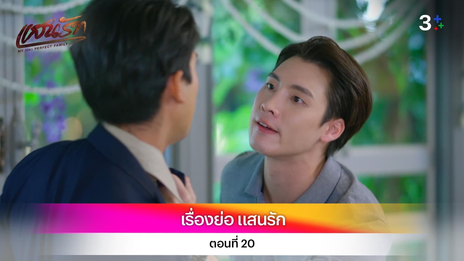 เรื่องย่อ แสนรัก ตอนที่ 20