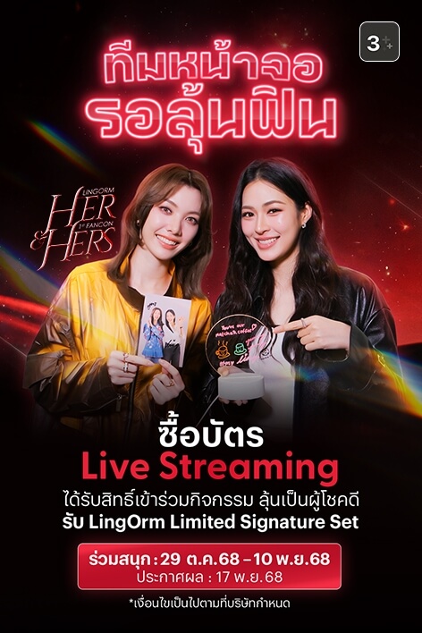 💕 HER & HERS LINGORM 1st FANCON ทีมหน้าจอรอลุ้นฟิน